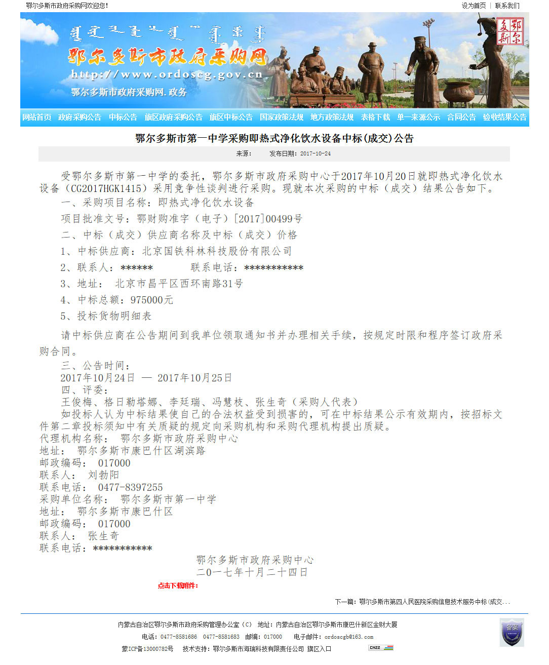 鄂爾多斯市第一中學采購即熱式凈化飲水設備中標(成交)公告-中標公告---鄂爾多斯市政府采購網.jpg