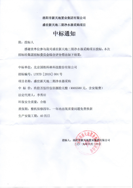 洛陽市新天地置業中標通知書2019-8-26.jpg