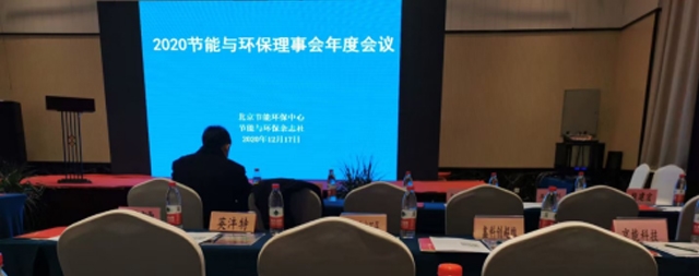 2020節能與環保理事會年度會議隆重召開