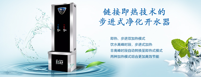 推動(dòng)“節(jié)能減排”戰(zhàn)略，國(guó)鐵科林推出了鏈接即熱技術(shù)的步進(jìn)式開(kāi)水器