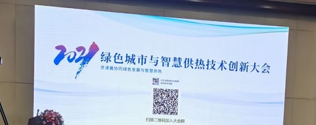2021綠色城市與智慧供熱技術創新大會