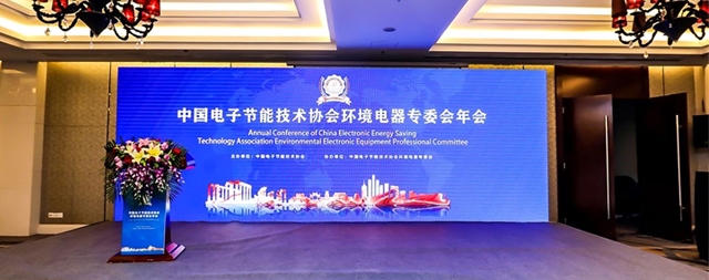 2021中國電子節能技術協會環境電器專委會年會