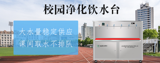 國(guó)林直飲機(jī)廠(chǎng)家為您揭曉如何挑選校園直飲水設(shè)備