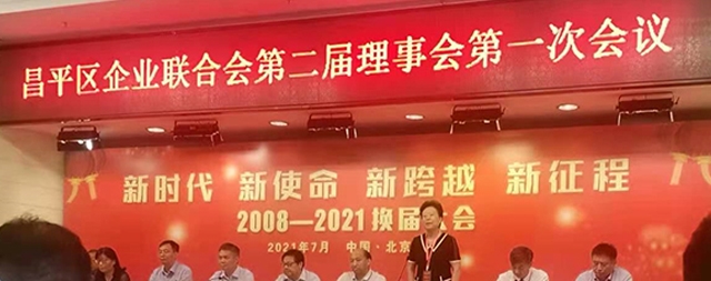 北京市昌平區企業聯合會召開第二屆理事會議