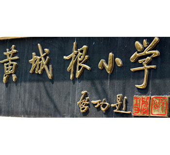 北京市西城區黃城根小學