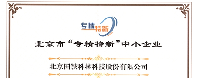 喜訊：國鐵科林科開水器獲得北京市“專精特新”企業榮譽