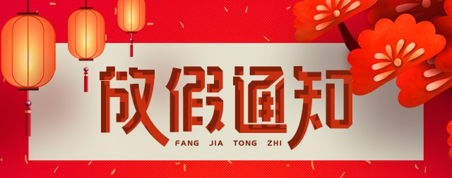 國鐵科林開水器廠家2023年春節放假通知