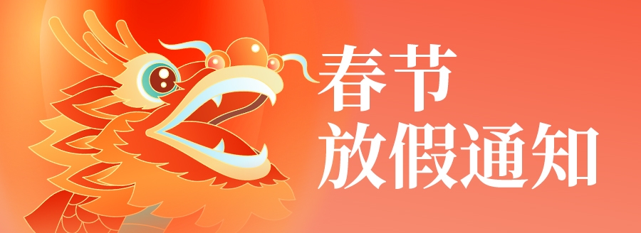國鐵科林春節放假通知！