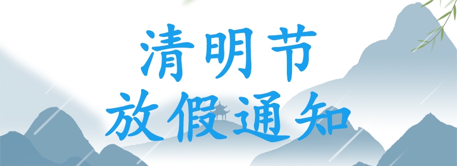 國鐵科林清明節放假通知