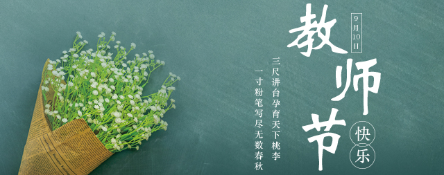 教師節丨桃李花開，國林衷心祝愿：各位老師教師節快樂！