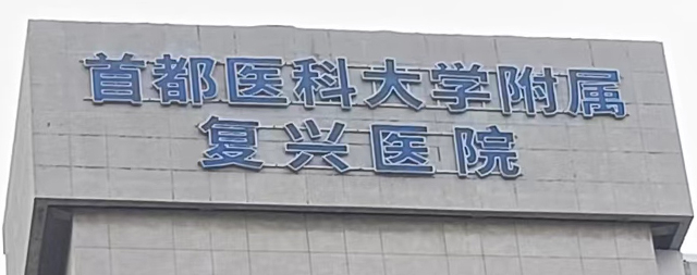 品質服務鑄就信任 ——首都醫科大學附屬復興醫院再次選購國林電開水器