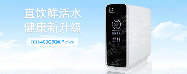 國林家用凈水器品質之選呵護全家