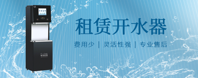 國林租賃開水器便捷與品質的完美結合