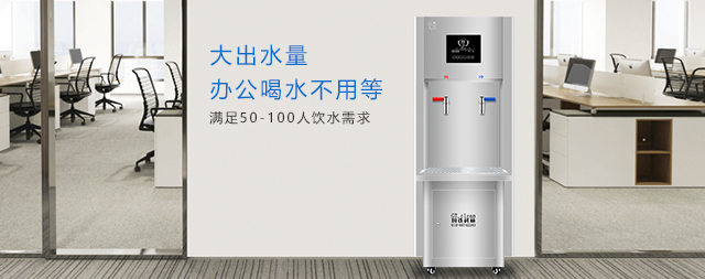 國林辦公室直飲水機打造健康辦公新生態
