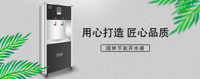 國林直飲水機節能省電雙重聚能